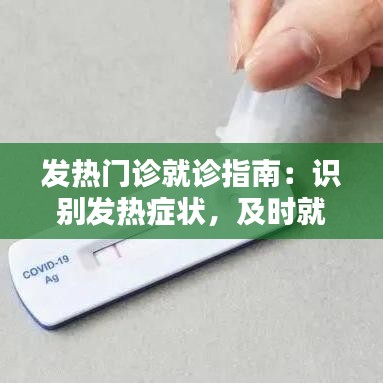 发热门诊就诊指南：识别发热症状，及时就医