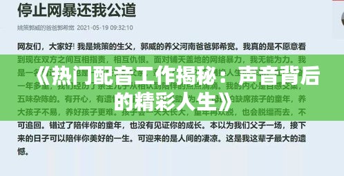 《热门配音工作揭秘：声音背后的精彩人生》