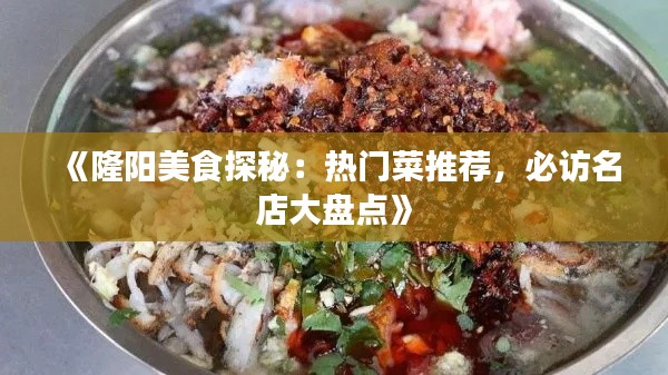 《隆阳美食探秘：热门菜推荐，必访名店大盘点》