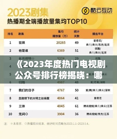 《2023年度热门电视剧公众号排行榜揭晓：哪些账号领跑潮流？》