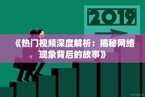 《热门视频深度解析：揭秘网络现象背后的故事》