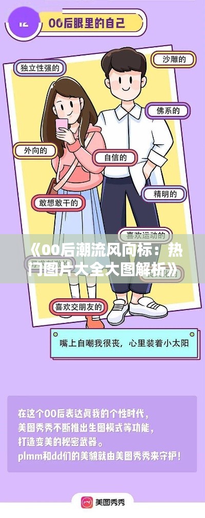 《00后潮流风向标：热门图片大全大图解析》