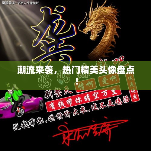 潮流来袭,热门精美头像盘点!