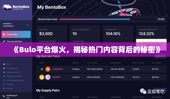 《Bulo平台爆火，揭秘热门内容背后的秘密》