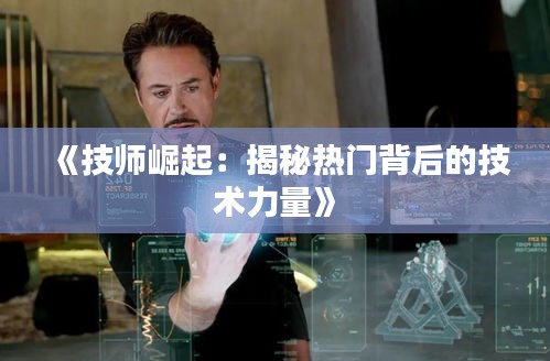 《技师崛起：揭秘热门背后的技术力量》