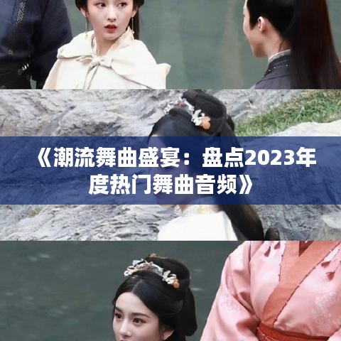 《潮流舞曲盛宴：盘点2023年度热门舞曲音频》