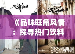 《品味旺角风情：探寻热门饮料的秘密花园》