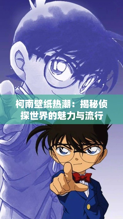 柯南壁纸热潮：揭秘侦探世界的魅力与流行