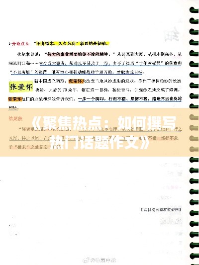 《聚焦热点：如何撰写热门话题作文》