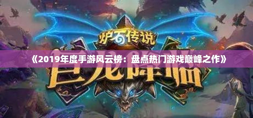 《2019年度手游风云榜：盘点热门游戏巅峰之作》
