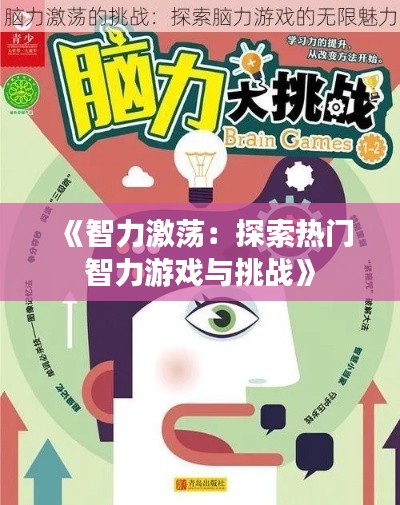 《智力激荡：探索热门智力游戏与挑战》