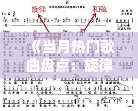 《当月热门歌曲盘点：旋律飞扬，情感共鸣》
