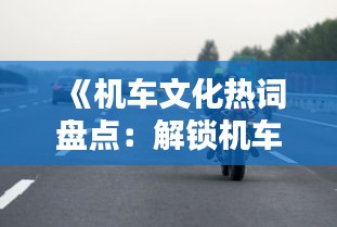 《机车文化热词盘点：解锁机车圈流行用语》