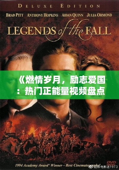 《燃情岁月，励志爱国：热门正能量视频盘点》