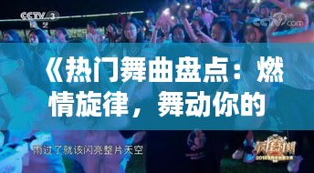 《热门舞曲盘点：燃情旋律，舞动你的青春时光》