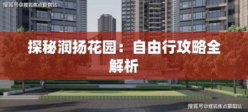 探秘润扬花园：自由行攻略全解析