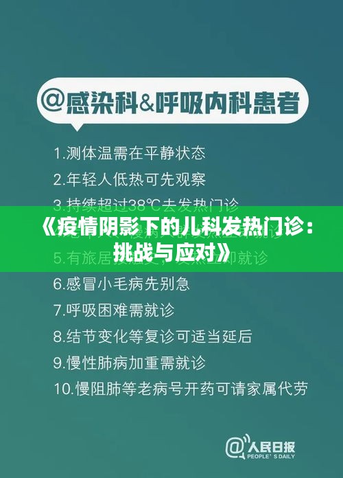 《疫情阴影下的儿科发热门诊：挑战与应对》