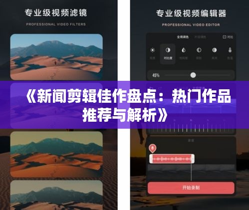 《新闻剪辑佳作盘点：热门作品推荐与解析》