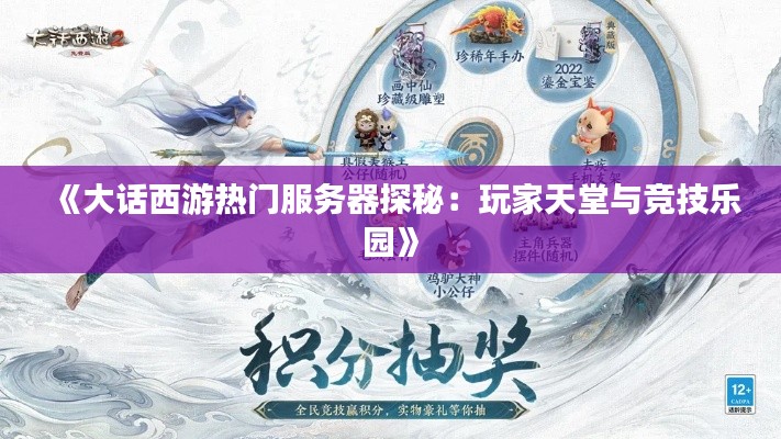 《大话西游热门服务器探秘：玩家天堂与竞技乐园》