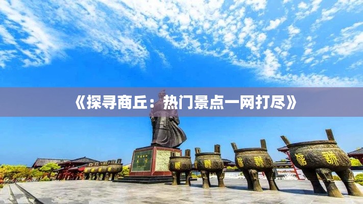 《探寻商丘：热门景点一网打尽》