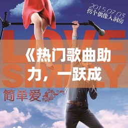 《热门歌曲助力，一跃成为网络红人：我的热门之路》
