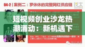 短视频创业沙龙热潮涌动：新机遇下的创业新思维