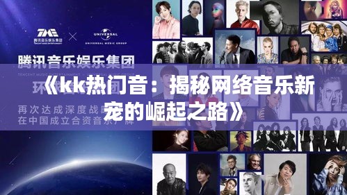 《kk热门音：揭秘网络音乐新宠的崛起之路》