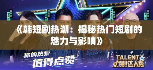 《韩短剧热潮：揭秘热门短剧的魅力与影响》