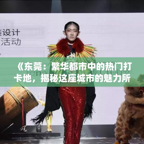 《东莞：繁华都市中的热门打卡地，揭秘这座城市的魅力所在》