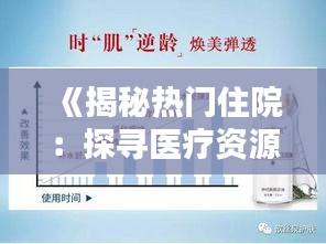 《揭秘热门住院：探寻医疗资源分配之谜》