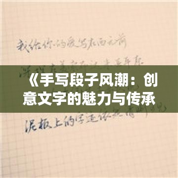 《手写段子风潮：创意文字的魅力与传承》