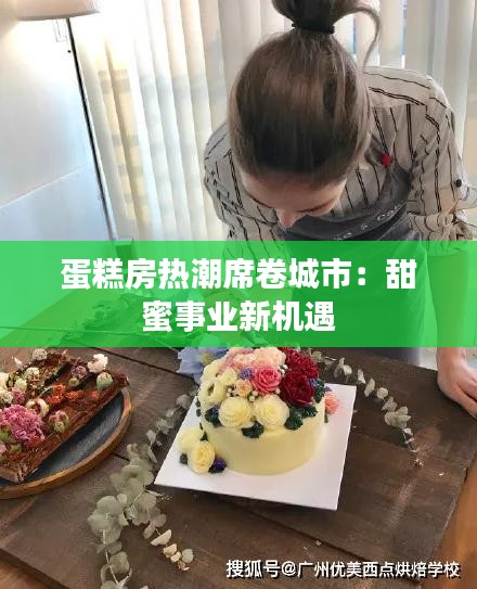 蛋糕房热潮席卷城市：甜蜜事业新机遇