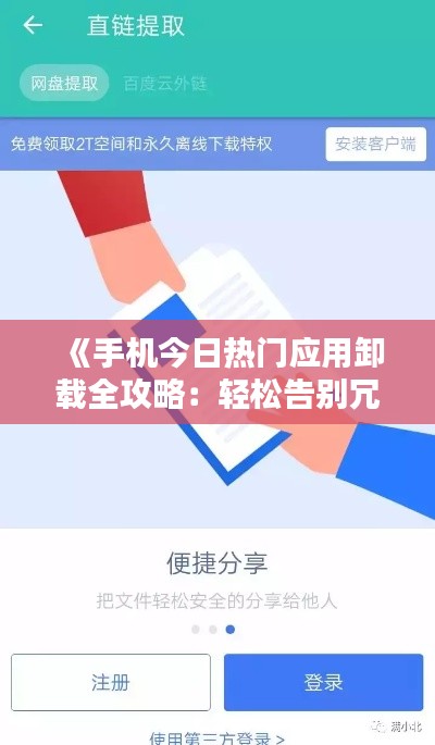 《手机今日热门应用卸载全攻略：轻松告别冗余软件》