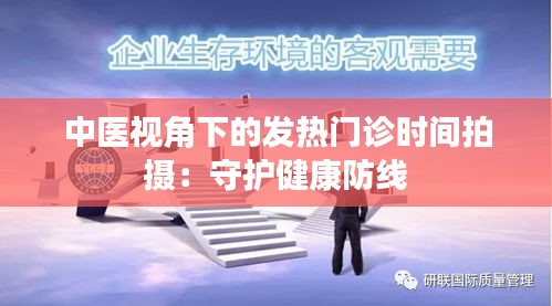 中医视角下的发热门诊时间拍摄：守护健康防线