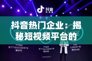 抖音热门企业：揭秘短视频平台的商业魅力