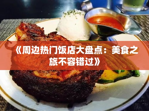 《周边热门饭店大盘点：美食之旅不容错过》