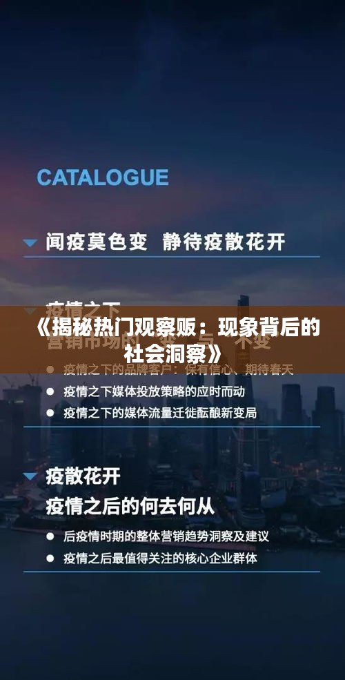《揭秘热门观察贩：现象背后的社会洞察》