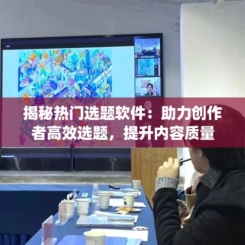揭秘热门选题软件：助力创作者高效选题，提升内容质量