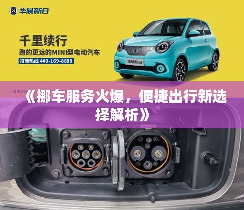 《挪车服务火爆，便捷出行新选择解析》