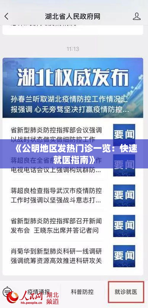《公明地区发热门诊一览：快速就医指南》