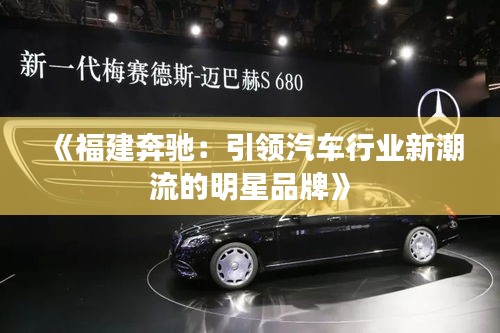 《福建奔驰：引领汽车行业新潮流的明星品牌》
