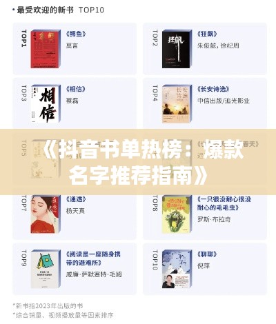 《抖音书单热榜：爆款名字推荐指南》