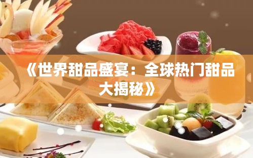 《世界甜品盛宴：全球热门甜品大揭秘》