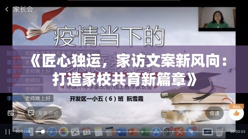 《匠心独运，家访文案新风向：打造家校共育新篇章》