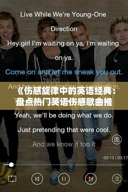 《伤感旋律中的英语经典：盘点热门英语伤感歌曲推荐》