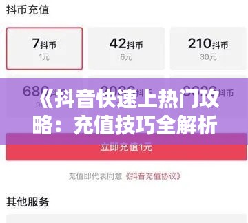 《抖音快速上热门攻略：充值技巧全解析》