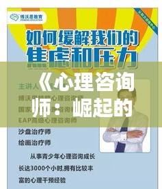 《心理咨询师：崛起的职业，温暖的心灵守护者》