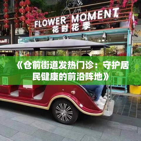 《仓前街道发热门诊：守护居民健康的前沿阵地》