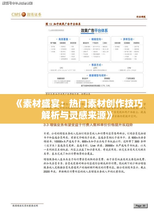 《素材盛宴：热门素材创作技巧解析与灵感来源》