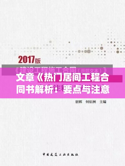 文章《热门居间工程合同书解析：要点与注意事项》